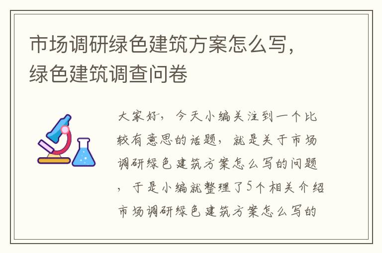 市场调研绿色建筑方案怎么写,绿色建筑调查问卷