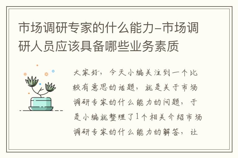 市场调研专家的什么能力-市场调研人员应该具备哪些业务素质