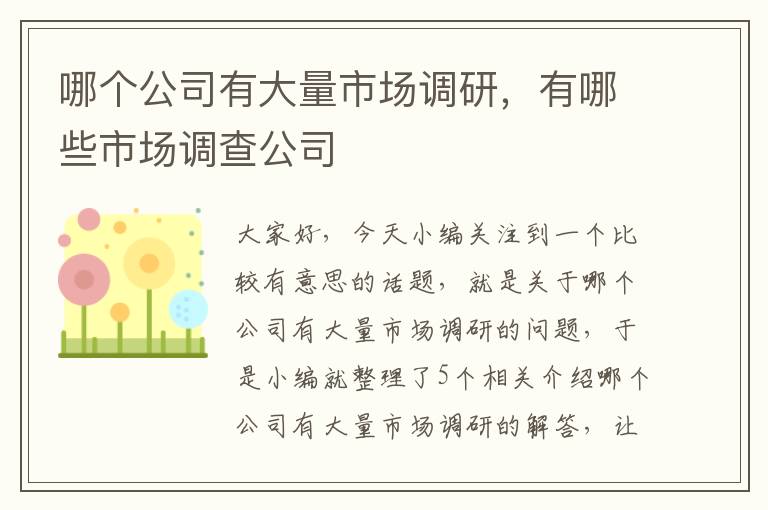 哪个公司有大量市场调研,有哪些市场调查公司