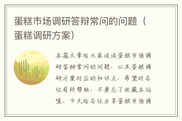 蛋糕市场调研答辩常问的问题(蛋糕调研方案)