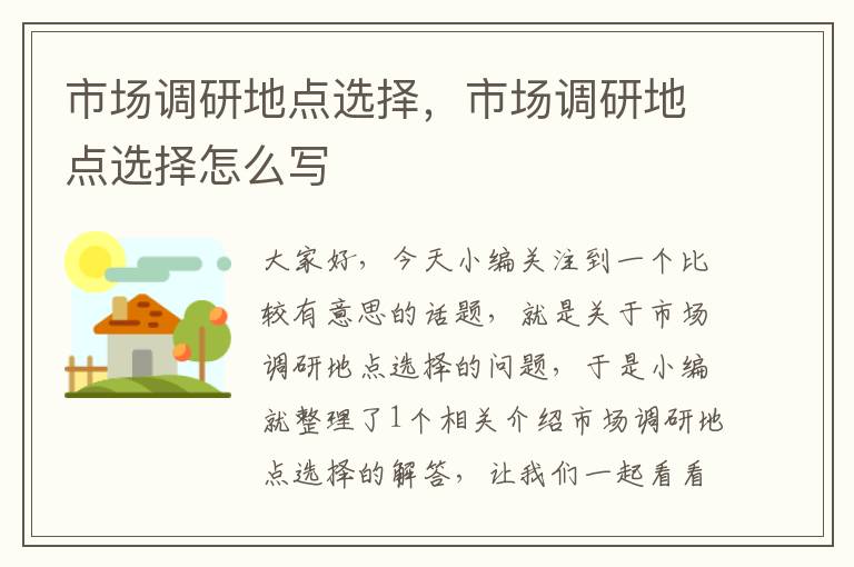 市场调研地点选择,市场调研地点选择怎么写