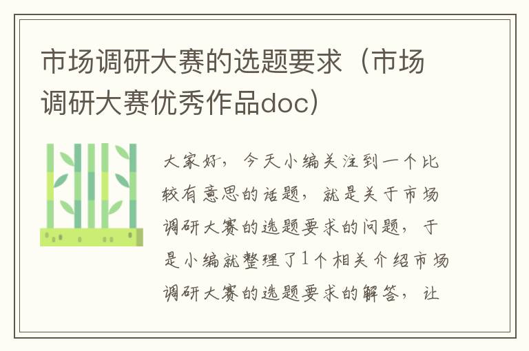 市场调研大赛的选题要求(市场调研大赛优秀作品doc)