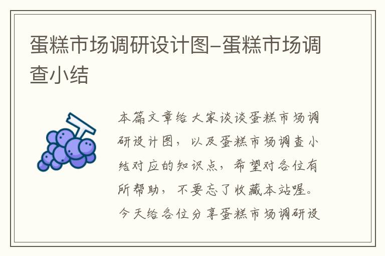 蛋糕市场调研设计图-蛋糕市场调查小结