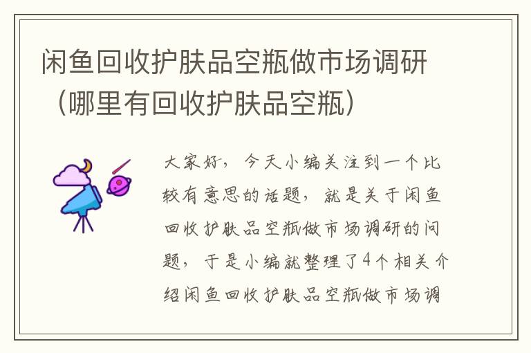 闲鱼回收护肤品空瓶做市场调研(哪里有回收护肤品空瓶)