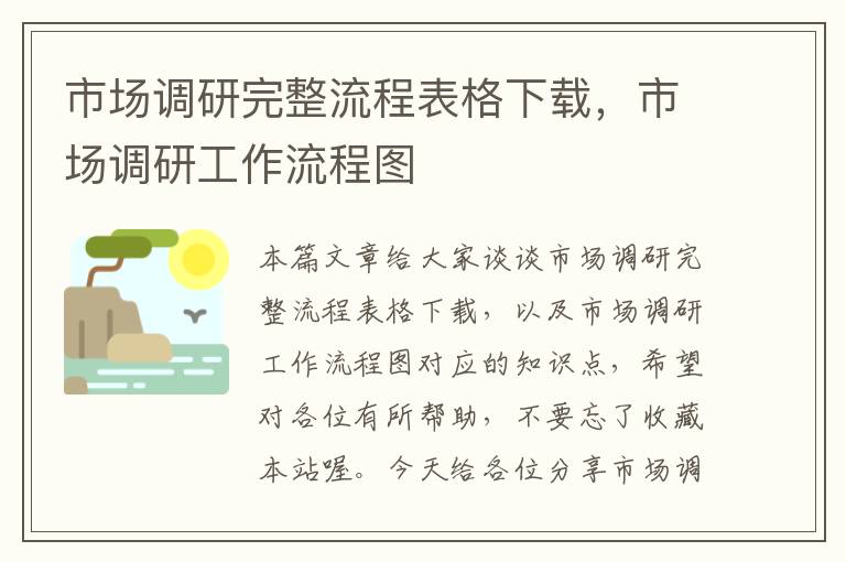 市场调研完整流程表格下载,市场调研工作流程图