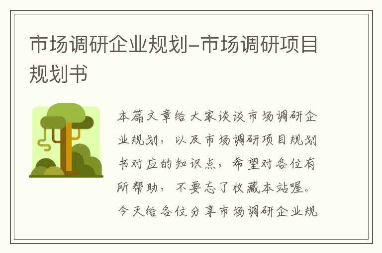 市场调研企业规划-市场调研项目规划书
