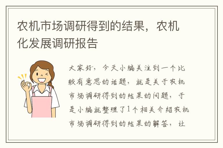 农机市场调研得到的结果,农机化发展调研报告