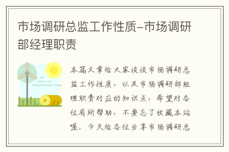 市场调研总监工作性质-市场调研部经理职责
