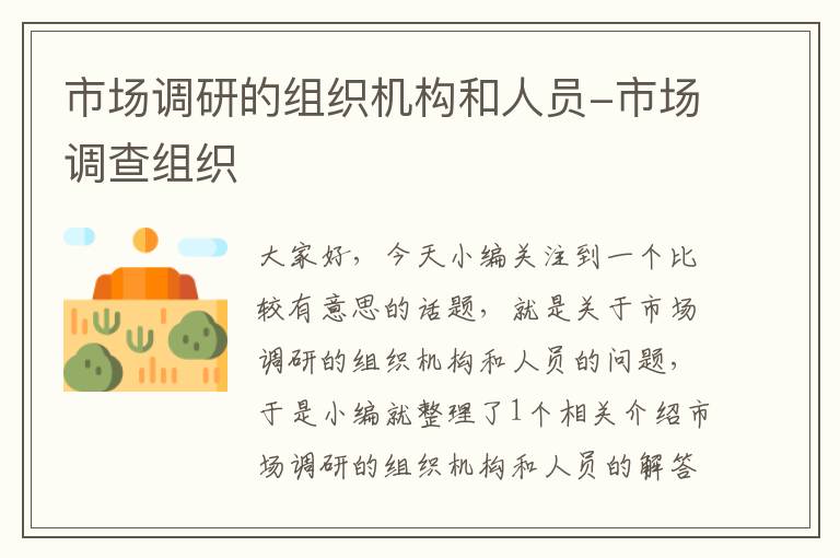 市场调研的组织机构和人员-市场调查组织