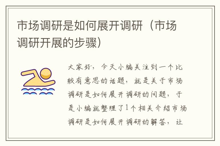 市场调研是如何展开调研(市场调研开展的步骤)