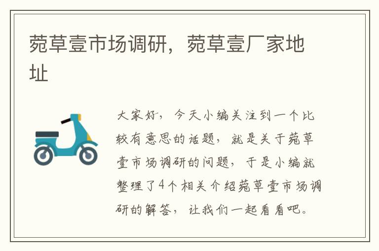 菀草壹市场调研,菀草壹厂家地址