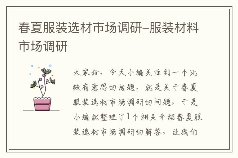 春夏服装选材市场调研-服装材料市场调研