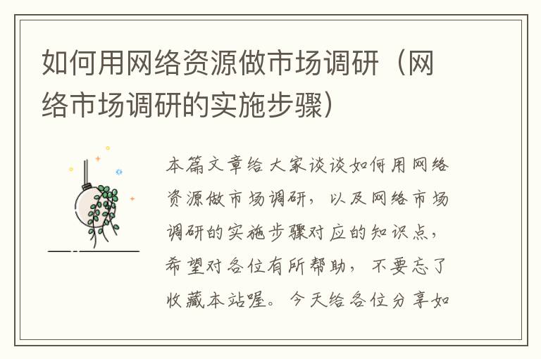 如何用网络资源做市场调研（网络市场调研的实施步骤）