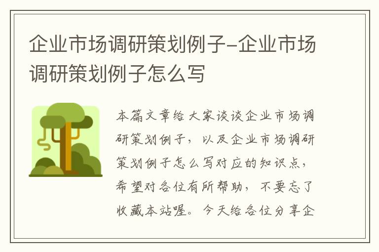 企业市场调研策划例子-企业市场调研策划例子怎么写