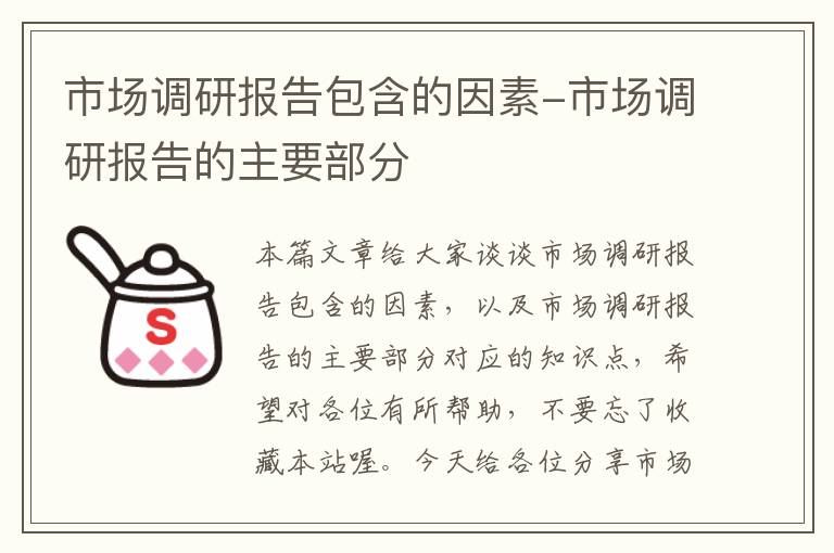 市场调研报告包含的因素-市场调研报告的主要部分