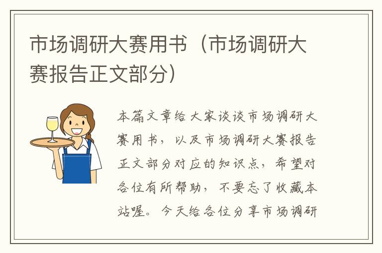 市场调研大赛用书(市场调研大赛报告正文部分)