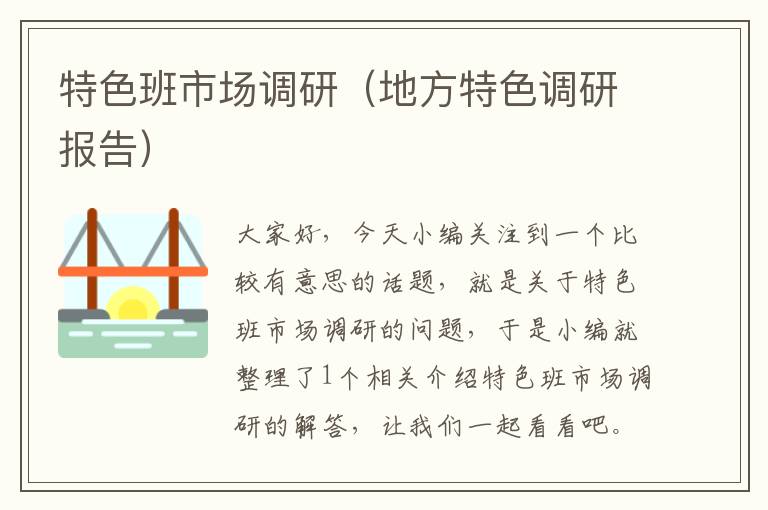 特色班市场调研（地方特色调研报告）