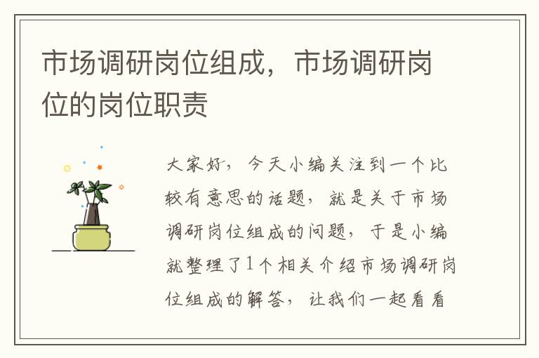市场调研岗位组成,市场调研岗位的岗位职责