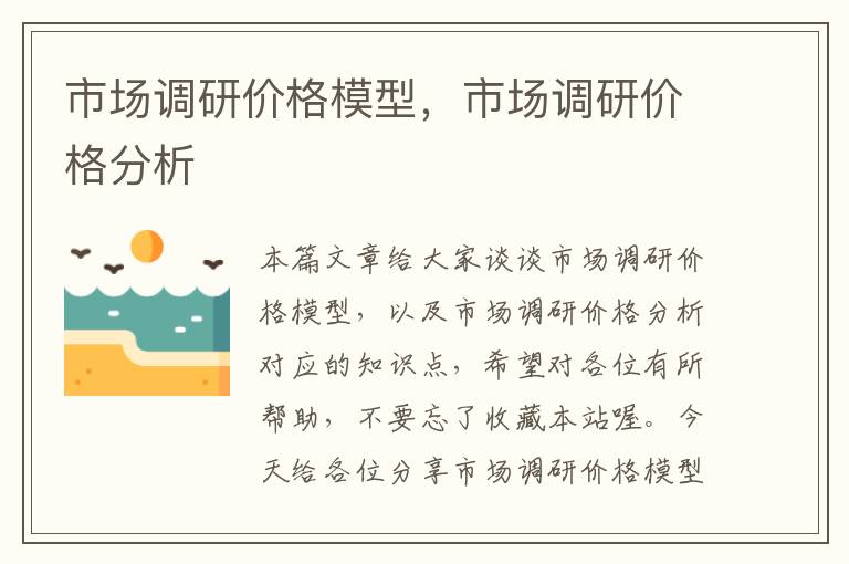 市场调研价格模型,市场调研价格分析