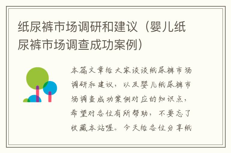 纸尿裤市场调研和建议(婴儿纸尿裤市场调查成功案例)