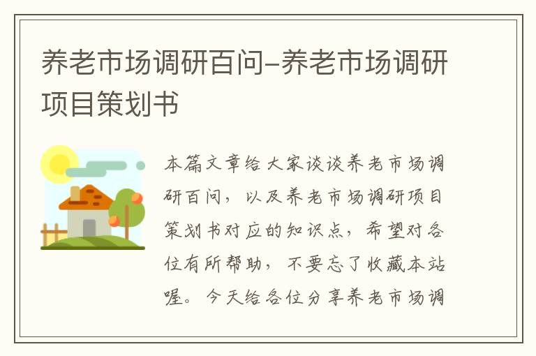 养老市场调研百问-养老市场调研项目策划书