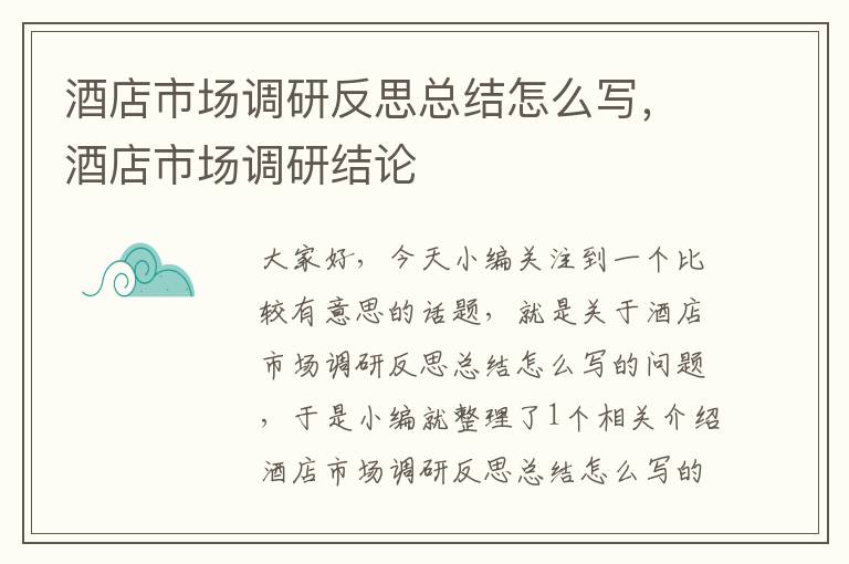 酒店市场调研反思总结怎么写,酒店市场调研结论