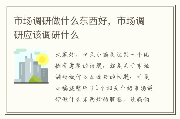市场调研做什么东西好,市场调研应该调研什么