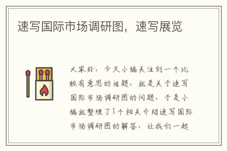 速写国际市场调研图,速写展览