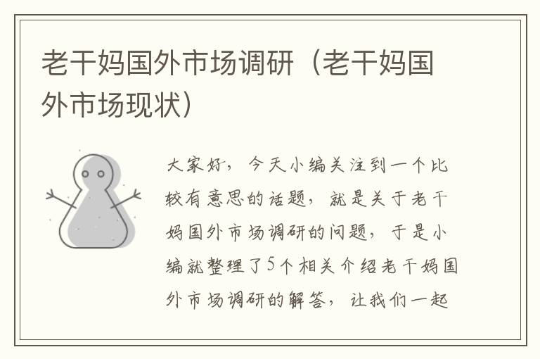 老干妈国外市场调研(老干妈国外市场现状)