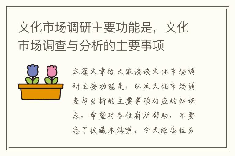文化市场调研主要功能是，文化市场调查与分析的主要事项
