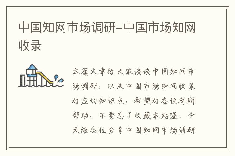 中国知网市场调研-中国市场知网收录