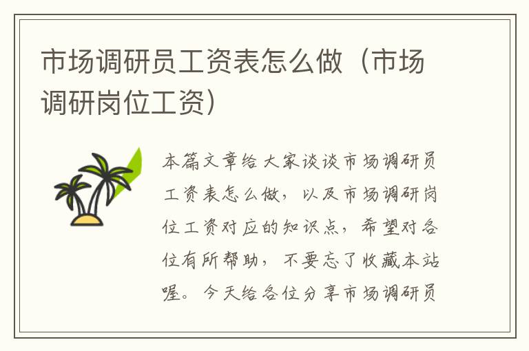 市场调研员工资表怎么做（市场调研岗位工资）