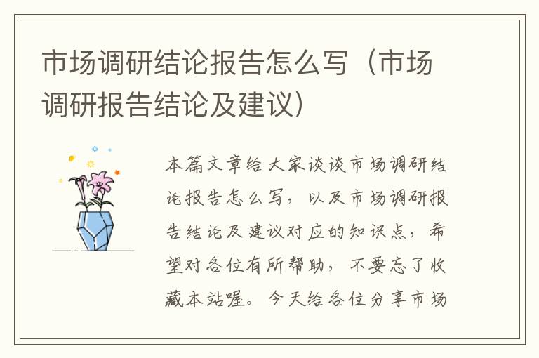 市场调研结论报告怎么写（市场调研报告结论及建议）