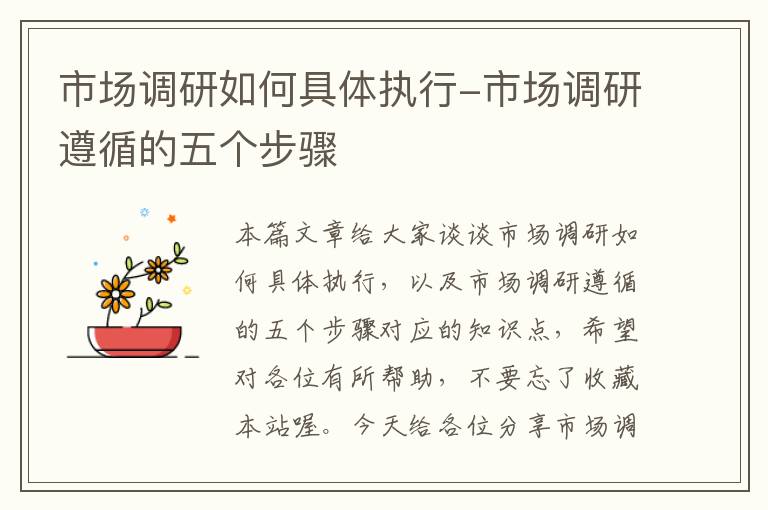市场调研如何具体执行-市场调研遵循的五个步骤