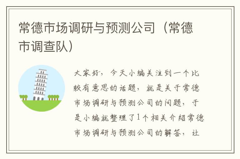 常德市场调研与预测公司(常德市调查队)