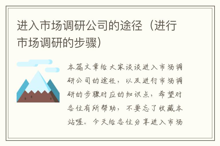 进入市场调研公司的途径(进行市场调研的步骤)