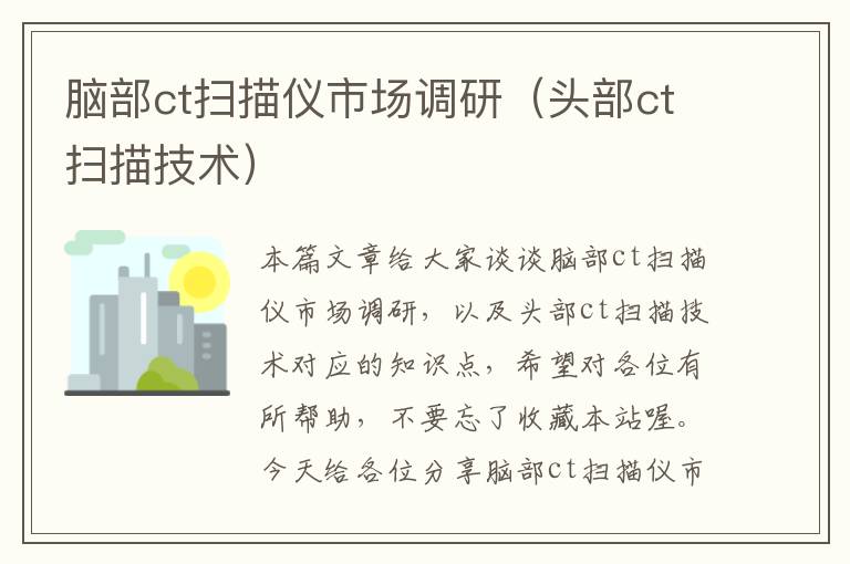 脑部ct扫描仪市场调研(头部ct扫描技术)