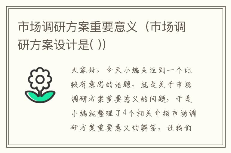 市场调研方案重要意义（市场调研方案设计是( )）