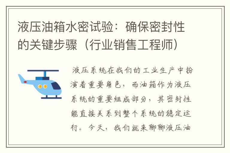 液压油箱水密试验:确保密封性的关键步骤(行业销售工程师)
