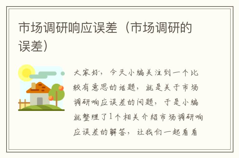 市场调研响应误差(市场调研的误差)