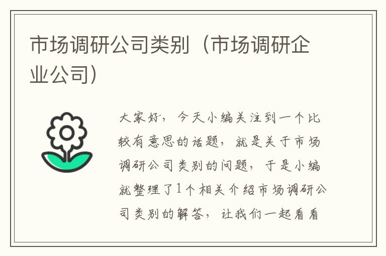 市场调研公司类别(市场调研企业公司)