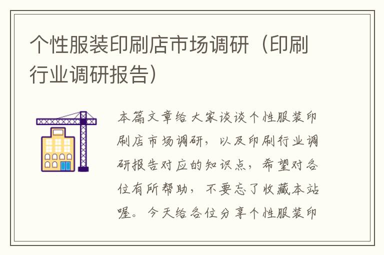 个性服装印刷店市场调研（印刷行业调研报告）