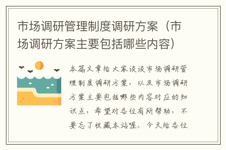 市场调研管理制度调研方案(市场调研方案主要包括哪些内容)