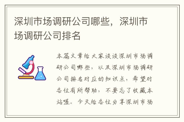 深圳市场调研公司哪些,深圳市场调研公司排名