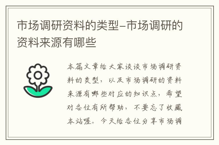 市场调研资料的类型-市场调研的资料来源有哪些