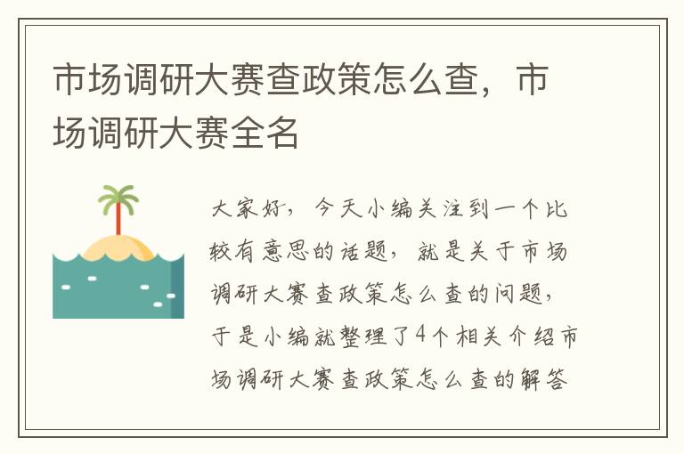 市场调研大赛查政策怎么查,市场调研大赛全名