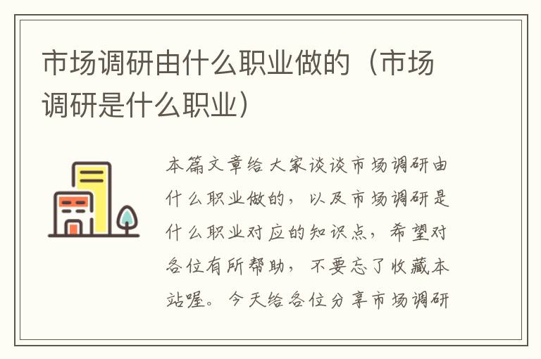 市场调研由什么职业做的(市场调研是什么职业)