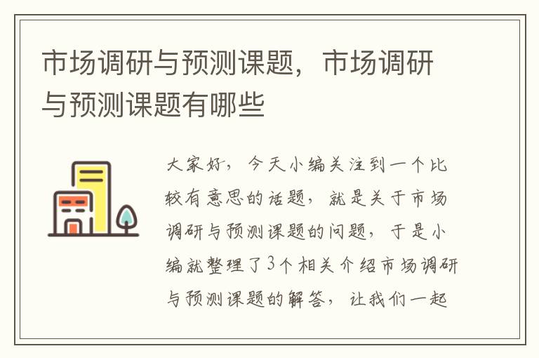 市场调研与预测课题,市场调研与预测课题有哪些