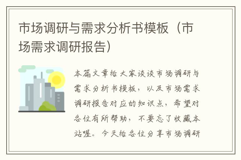 市场调研与需求分析书模板(市场需求调研报告)