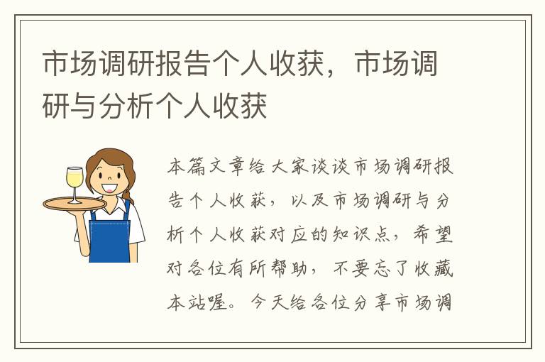 市场调研报告个人收获,市场调研与分析个人收获
